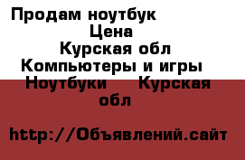 Продам ноутбук hp pavilion dv 6 › Цена ­ 8 000 - Курская обл. Компьютеры и игры » Ноутбуки   . Курская обл.